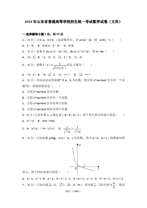 2014年山东省高考数学试卷(文科)(附参考答案+详细解析Word打印版)