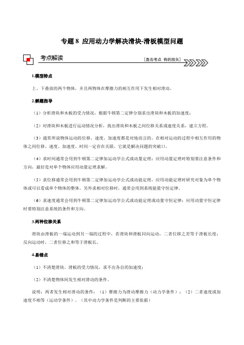 专题8 应用动力学解决滑块-滑板模型问题 2021年高考物理二轮专题解读与训练(解析版)