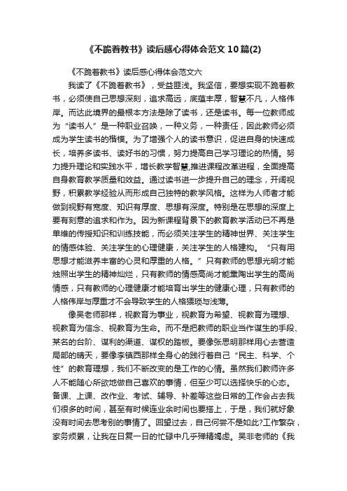 《不跪着教书》读后感心得体会范文10篇（2）