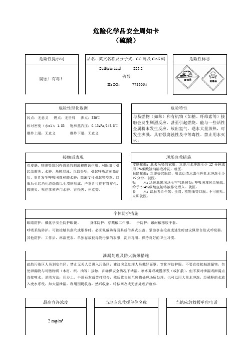 安全周知卡  硫酸