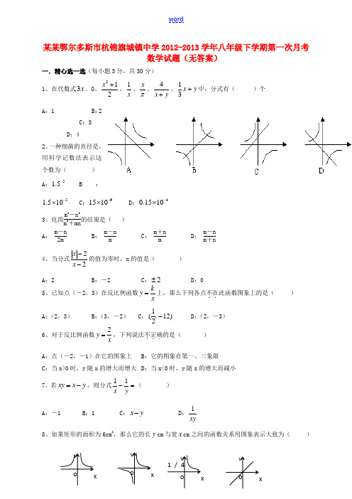 内蒙古鄂尔多斯市2012-2013学年八年级数学下学期第一次月考试题(无答案)