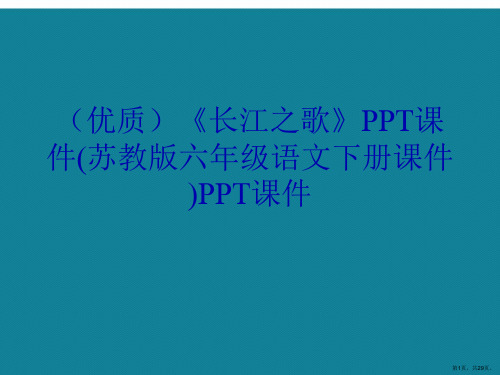 演示文稿《长江之歌》(苏教版六年级语文下册课件)