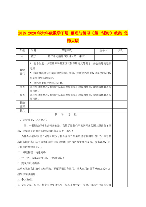 2019-2020年六年级数学下册 整理与复习(第一课时)教案 北师大版