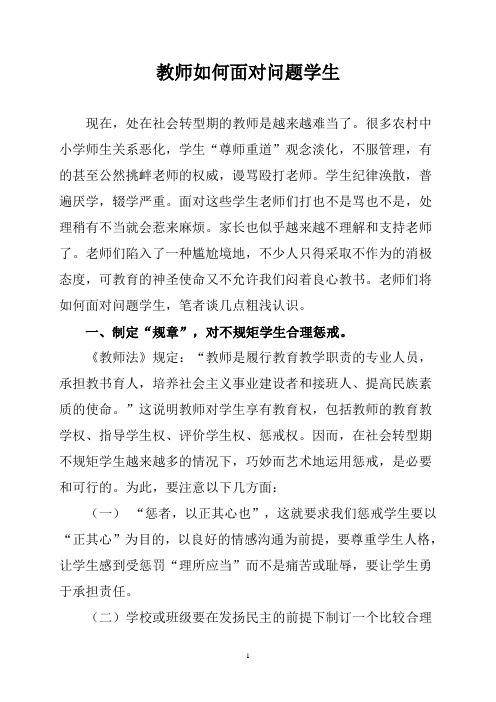 教师如何面对问题学生