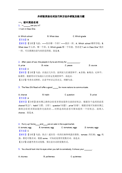 外研版英语名词技巧和方法外研版及练习题