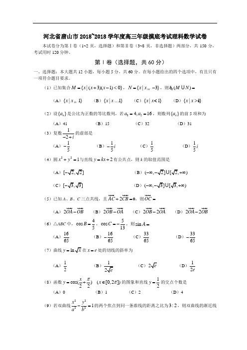 2018年高三最新 河北省唐山市2018学年度高三年级摸底考试理科数学试卷 精品