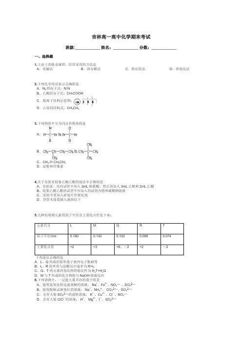 吉林高一高中化学期末考试带答案解析
