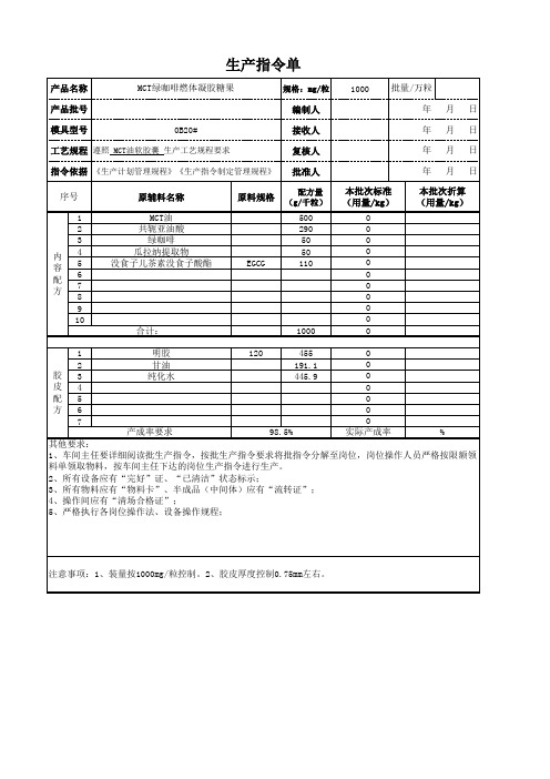 软胶囊生产指令单模板