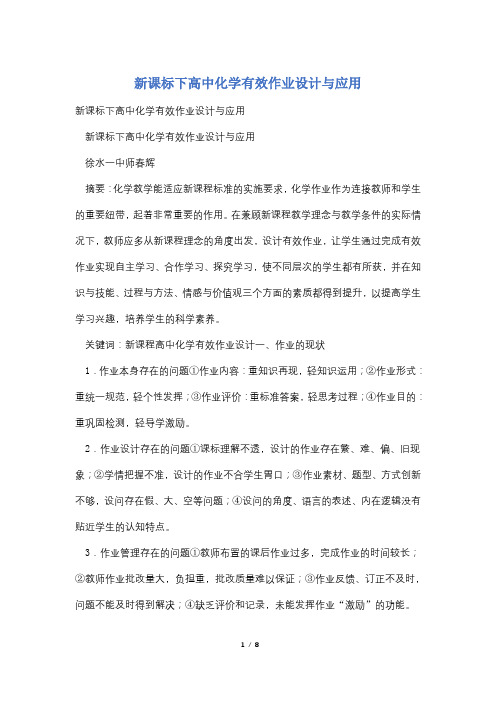 新课标下高中化学有效作业设计与应用