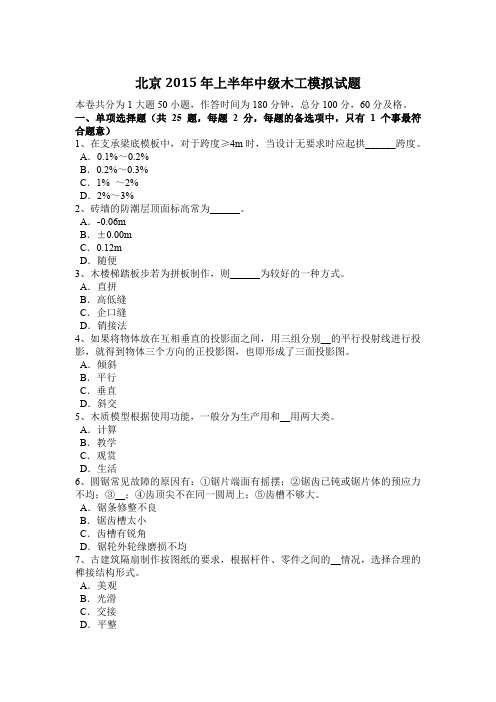 北京2015年上半年中级木工模拟试题