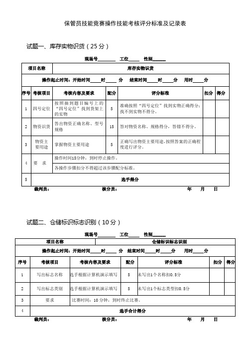 技能竞赛操作技能考核评分标准