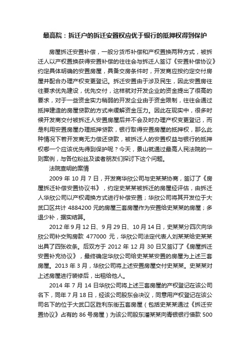 最高院：拆迁户的拆迁安置权应优于银行的抵押权得到保护