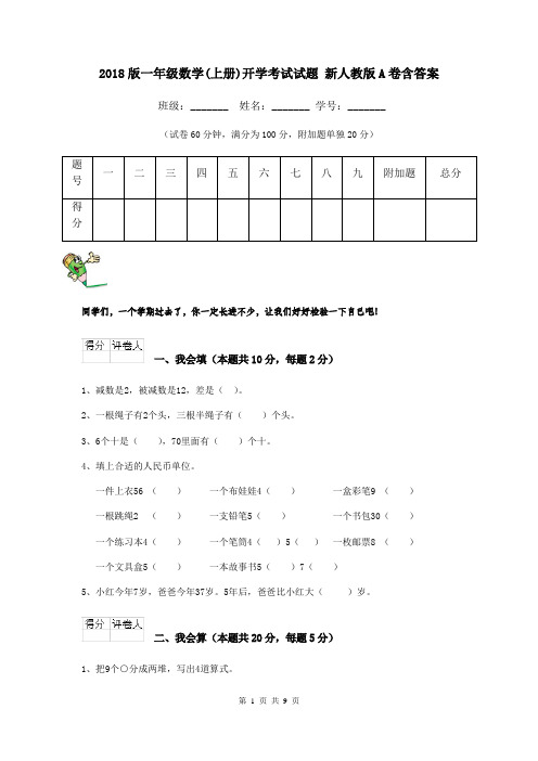 2018版一年级数学(上册)开学考试试题 新人教版A卷含答案