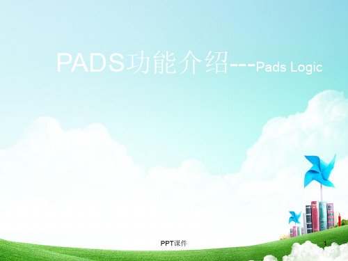 PADS功能介绍(Logic)  ppt课件