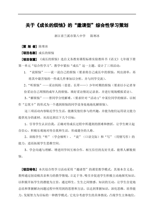 【初中语文】综合性学习：成长的烦恼教学设计4 人教版