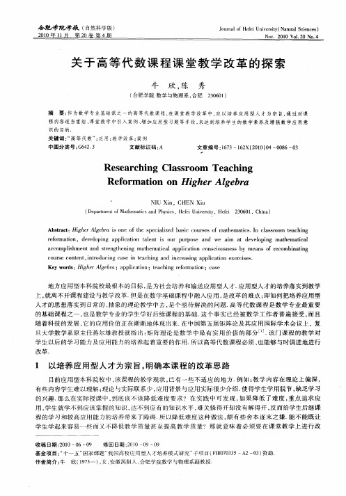 关于高等代数课程课堂教学改革的探索