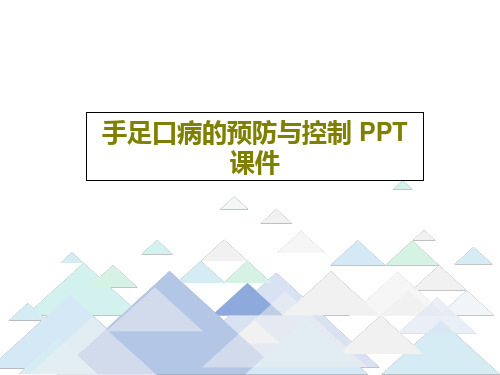 手足口病的预防与控制 PPT课件共40页