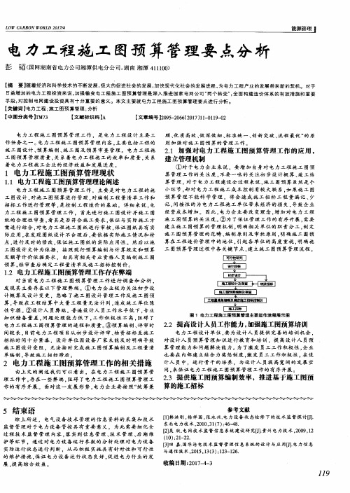 电力工程施工图预算管理要点分析