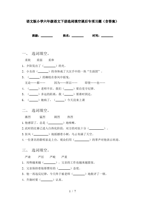 语文版小学六年级语文下册选词填空课后专项习题(含答案)