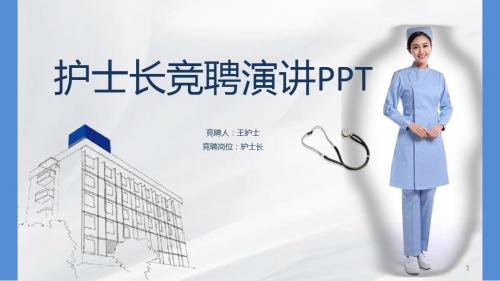 护士长竞聘演讲ppt课件