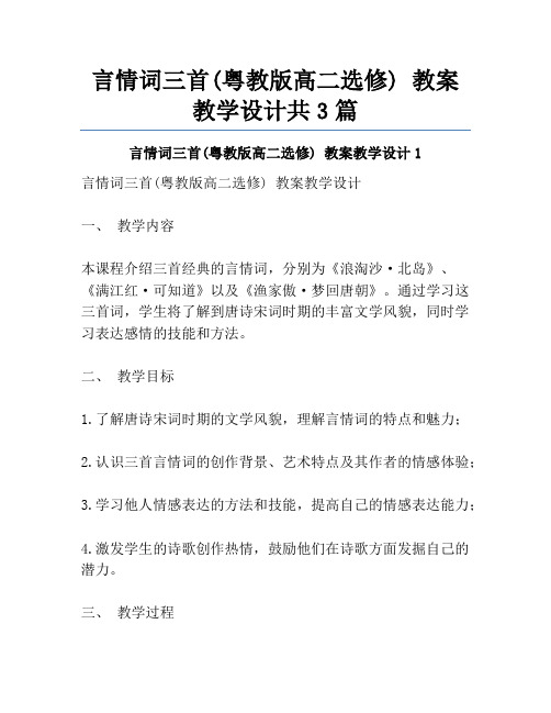 言情词三首(粤教版高二选修) 教案教学设计共3篇