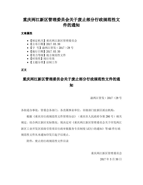 重庆两江新区管理委员会关于废止部分行政规范性文件的通知