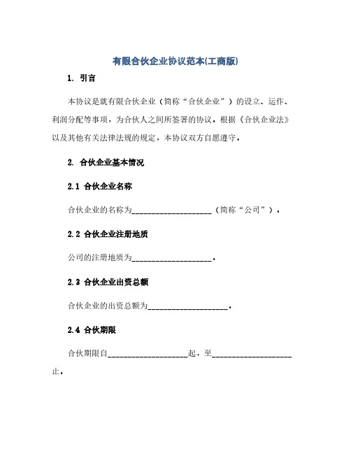 有限合伙企业完整协议范本(工商版)