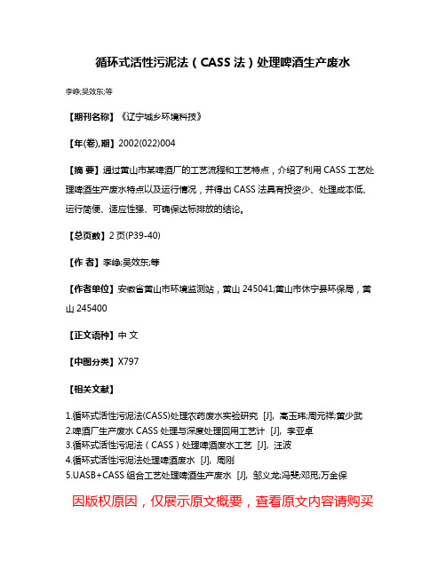 循环式活性污泥法（CASS法）处理啤酒生产废水