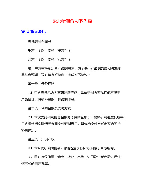 委托研制合同书7篇