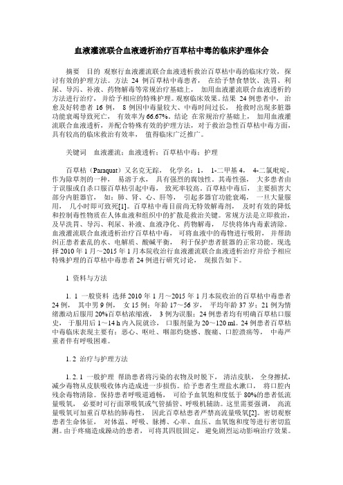 血液灌流联合血液透析治疗百草枯中毒的临床护理体会