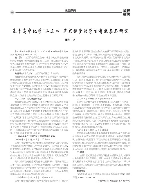 基于高中化学“二三四”范式课堂的学生有效参与研究