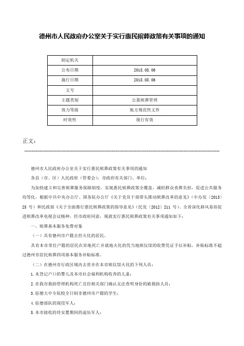 德州市人民政府办公室关于实行惠民殡葬政策有关事项的通知-