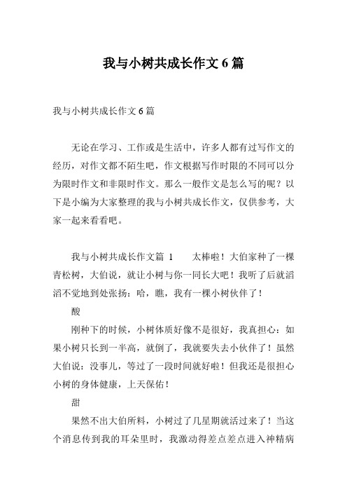 我与小树共成长作文6篇