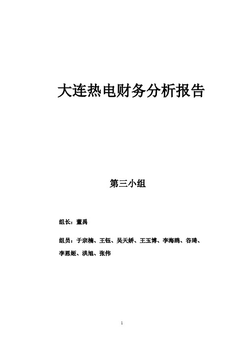 (财务管理报告)大连热电财务分析报告