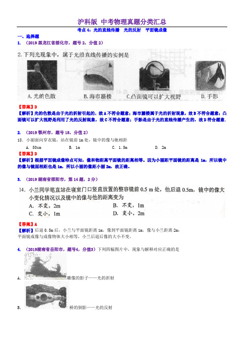 沪科版 中考物理真题分类汇总 考点4：光的直线传播  光的反射  平面镜成像