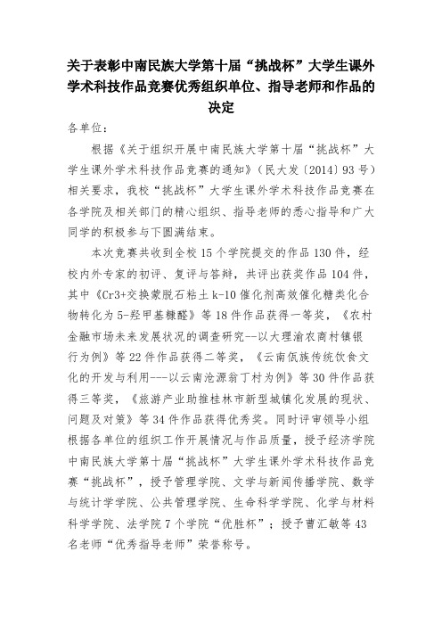 关于表彰中南民族大学第八届挑战杯大学生课外学术科技作品竞赛优秀