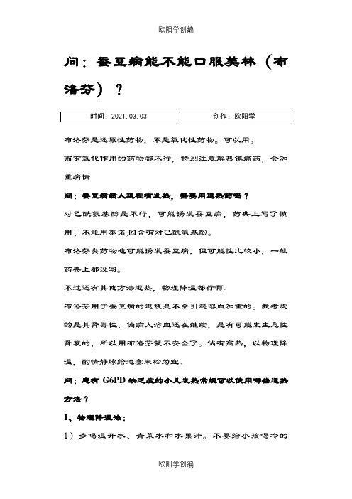 蚕豆病(G6PD缺乏症)有关问答及发热用药注意事项之欧阳学创编