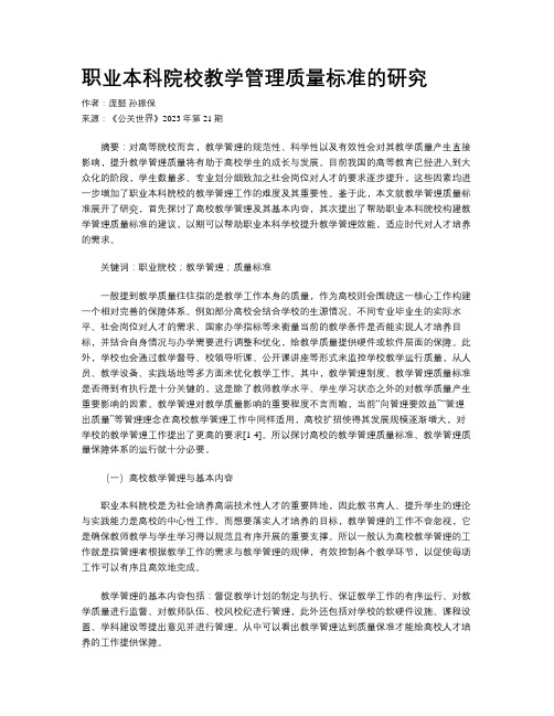 职业本科院校教学管理质量标准的研究