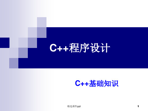 C++语言基础知识ppt课件