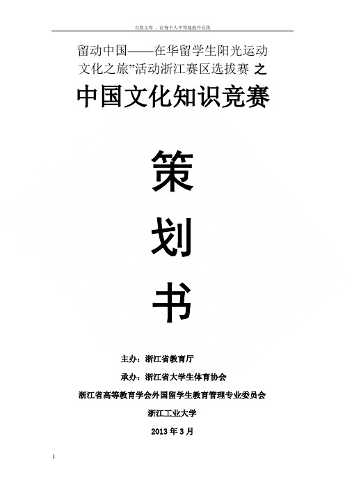 在华留学生阳光运动文化之旅中国文化知识竞赛策划定稿