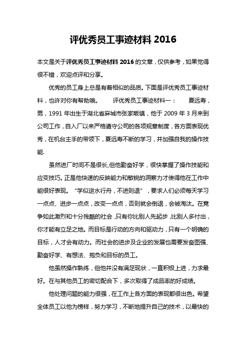 评优秀员工事迹材料2016