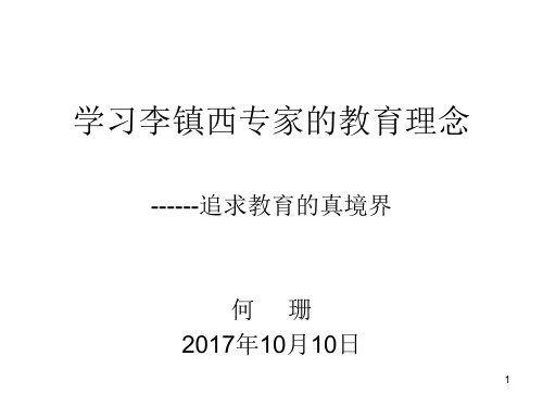 学习李镇西专家的教育理念报告会(教学PPT)