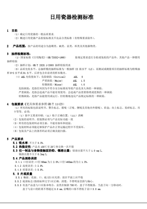 日用瓷器检测标准1