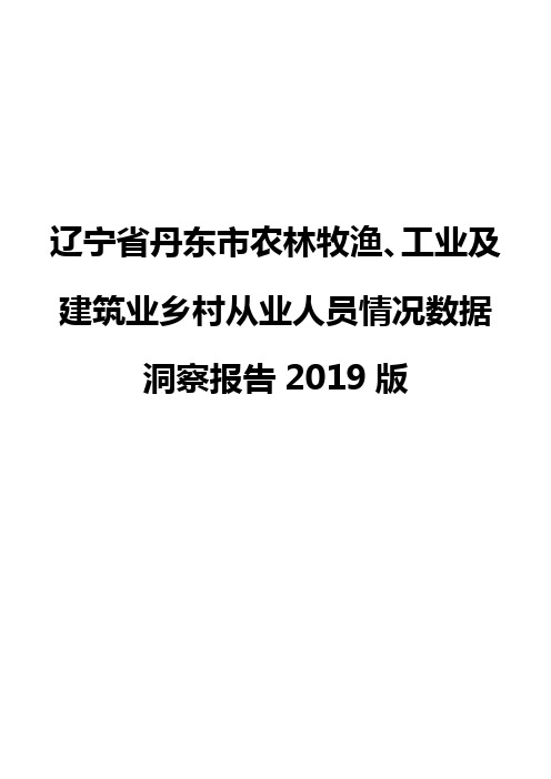 辽宁省丹东市农林牧渔、工业及建筑业乡村从业人员情况数据洞察报告2019版