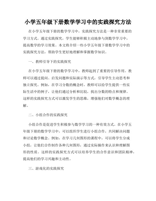 小学五年级下册数学学习中的实践探究方法