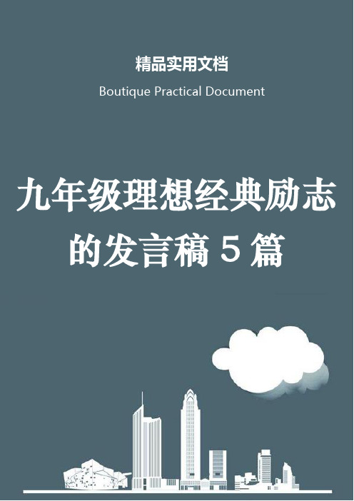 九年级理想经典励志的发言稿5篇