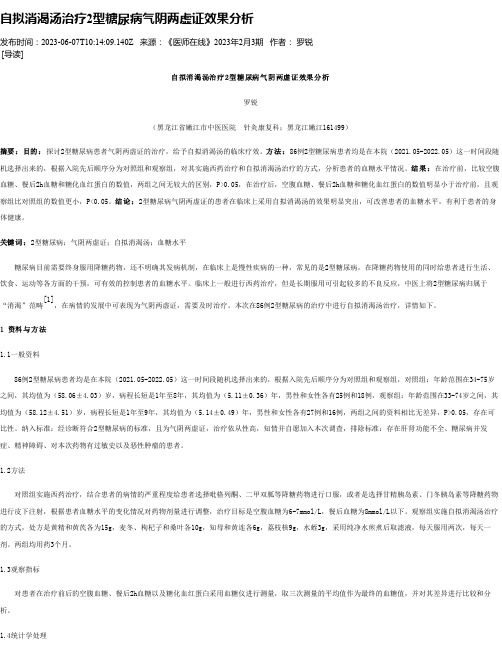 自拟消渴汤治疗2型糖尿病气阴两虚证效果分析