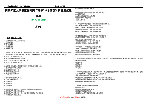 国家开放大学智慧树知到“形考”《合同法》网课测试题答案1