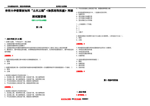 吉林大学智慧树知到“土木工程”《建筑结构抗震》网课测试题答案卷2