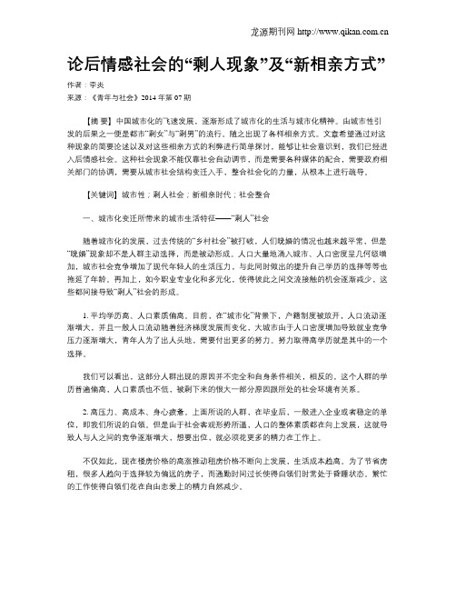 论后情感社会的“剩人现象”及“新相亲方式”